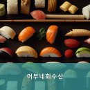 어부네회수산 이미지