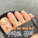 평촌1번가 고객지원센터 | 안양 평촌역 네일샵 인덕원 네일샵 추천 ‘쿠라르뷰티’ 경력많은 꼼꼼한 원장님 1인 네일샵 패디 시술후기