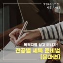 [학생부를 잡아라! 세특 A to Z] 목적지를 알고 떠나자! - 전공별 세특 준비법 [문과편] 이미지