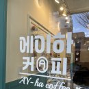 에이하커피 안양점