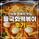 신당도 떡볶이 맛집[들국화 떡볶이 후기]