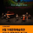 거제문화예술회관 | [공연 소개] 거제 온가족 여름방학 공연, 지브리영화음악콘서트, 8월 거제문화예술회관 소극장