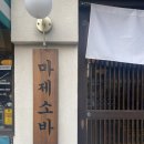도봉-쌍문-도봉-1354 | 쌍문동 마제소바 맛집 후타츠 내돈내산 방문기