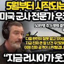 지금 5월부터 시작되는 초대형 전투 상황 l 미국 군사 전문가들 강력 경고 l 지금 러시아가 웃고 있는 이유 이미지