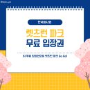 [렛츠런파크] 이번 주말 경마장 무료 초대권 받고 Go Go ! 이미지