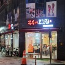 신 흥부네 고깃집