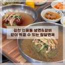 김천장어냉면 | 신음동 냉면 갈비 맛집 가족식사 하기 좋은 청담면옥
