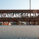 백의리층 탐방안내소 이미지