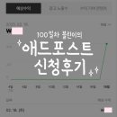 [100일차 블로그 애드포스트 후기] 신청 후 승인까지 걸린 기간 / 선호 주제 / 첫날 수익