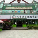 성경만두요리전문점신탄진점 이미지