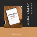 잘나가는사람들 | 불황이라도 잘 나가는 가게의 마케팅 비밀 – 노마케터스 마케팅 특강 후기
