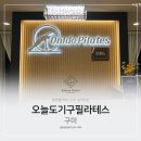 오늘도기구필라테스 - 구미시 신당1로4길 17-5 | 오늘도기구필라테스