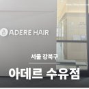 아데르 수유점