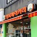 행복 | 남해 행복베이커리 후기｜유자쌀만주 맘모스빵 직접 먹어봄