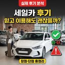 세일종합카인테리어 | 세일카 후기, 믿고 이용해도 괜찮을까?