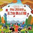 [공연안내] 포크송 페스티벌/장소:하남 미사경정공원/날자:2021년10월30(토)~31(일) 오후1시 부터 이미지