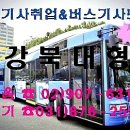 서울 경기 인천 버스기사취업 교육원 버스운전취업 대형1년미만 월급 급여 인상 마을 시내 버스기사모집 동대문구 중랑구 성북구 강북구 은평구 도봉구 이미지