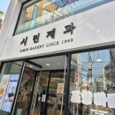 희희제과 | 포항에서 인생 1티어 찹쌀떡 발견함 - 포항 시민제과