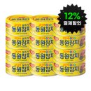 [G마켓]동원 DHA 150G 8캔 + 라이트스탠다드 150G 4캔 - 21,920원 이미지