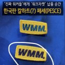 페셰(PESCE)