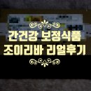 장내미생물 보정식품 조이리바 리얼후기!
