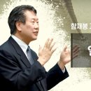 열리는 조선 (함재봉 교수의 한국사람 만들기 18) : 정동수 목사, 사랑침례교회, 킹제임스흠정역성경, 설교, 강해, (2021. 5. 이미지