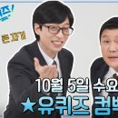 [유퀴즈 컴백] 기다려주신 자기님들 대단히 반갑습니다. 상당히 고맙습니다♥ #유퀴즈온더블럭 이미지