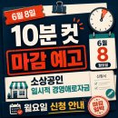 삼조상회 | "6월 8일 10분 컷 마감 예고" 소상공인 일시적 경영애로자금 월요일 신청 안내