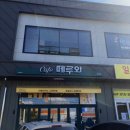 떼루와원주점