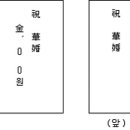 경조사 겉봉에 사용하는 문구 이미지