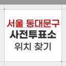 동대문구 답십리2동 주민센터 회의실 | 2026 서울 동대문구 지방선거 사전투표소 위치 찾기