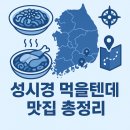 종로경원족발 | 성시경 먹을텐데 맛집 총정리🍜 지역별로 보는 방송 맛집 가이드