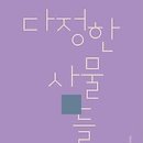 목련현대세탁소 | [뉴욕코리아] 다정한 사물들 - 김혜영 시집