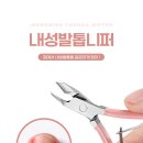 내성발톱큐티클제거 발톱깍기 니퍼 이미지
