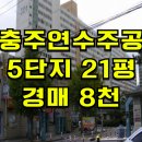 연수주공1차 아파트 관리사무소 | 충주 연수동 연수주공5단지 경매 연수주공5단지매매 전세 2024타경35360
