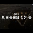 찬송가 - 120장 - 오 베들레헴 작은 골 이미지