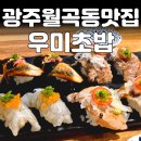 월곡동20 | 광산구 월곡동 우미초밥 저녁 영업 초밥 맛집 타임 어택 초밥 먹기