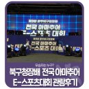 2023 12월 광주상설공연 | 🎮제3회 광주 북구청장배 전국 아마추어 E-스포츠대회 관람후기