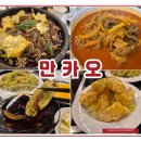 만카오 | 속초짬뽕 돌판쟁반짜장 현지인 맛집 만카오 중식요리 후기