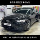 A6 | 아우디 A6 크롬죽이기 후기 | 서울 동작구 블랙팩 시공
