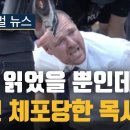 ＜1027＞길거리에서 성경을 읽었다는 이유로 세 번 체포된 목사 사건의 놀라운 결말 이미지