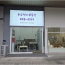 송도참좋은공인중개사사무소 | 신뢰와 편안함으로 송도1공구부동산 탐방하기