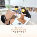 3611 | 대전공방 둔산동 커플데이트 매듭공예 팔찌공방 대전데이트코스 추천 리누공방