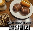 팔달제과 | 수원 행궁동 카페, 친구들과 함께 커피에 소금빵~팔달제과 내돈내산 후기