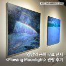 Moonlight | 강남역 근처 무료 전시회 &#39;Flowing Moonlight&#39; 관람 후기