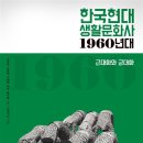 한국현대 생활문화사 : 1960년대 - 근대화와 군대화(이순진 외) 이미지