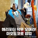 신동사 | 해리포터 마호도코로 팝업 스토어> 정보 및 후기: 위치, 이벤트, 신동사 &amp; 해리포터 기숙사 굿즈리스트 등