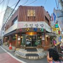 금강신세 - 수원시 장안구 수성로 175 | 내돈내산 어릴 때 부터 다니던 건강한 한식 한상 부평 찐 맛집 오구당당 논 우렁 쌈밥