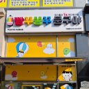 빵꾸똥꾸문구야화성 | 빵꾸똥꾸문구야 무인문구점 화성향남점