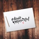 마음을 담은 캘리그라피 이미지